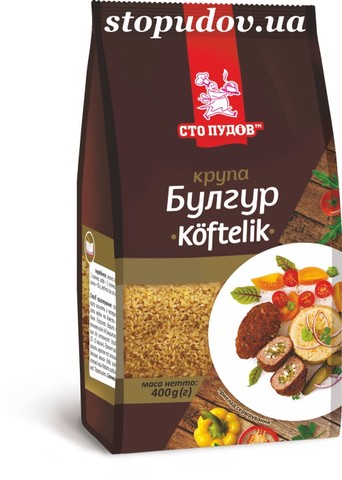 Булгур "Koftelik" "Сто пудов"  0,4 кг (10)